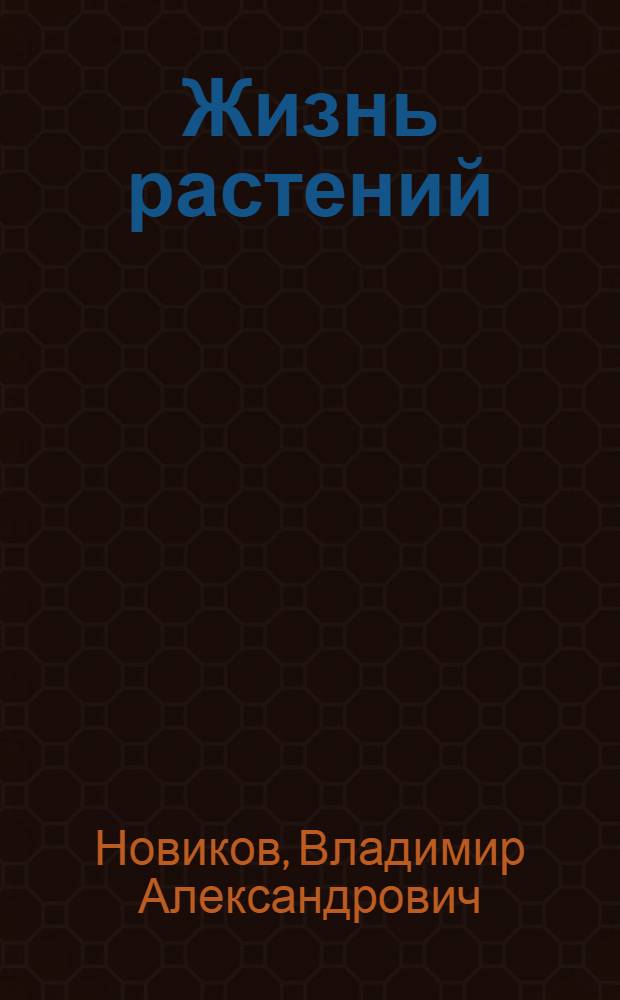 Жизнь растений : Учеб. пособие