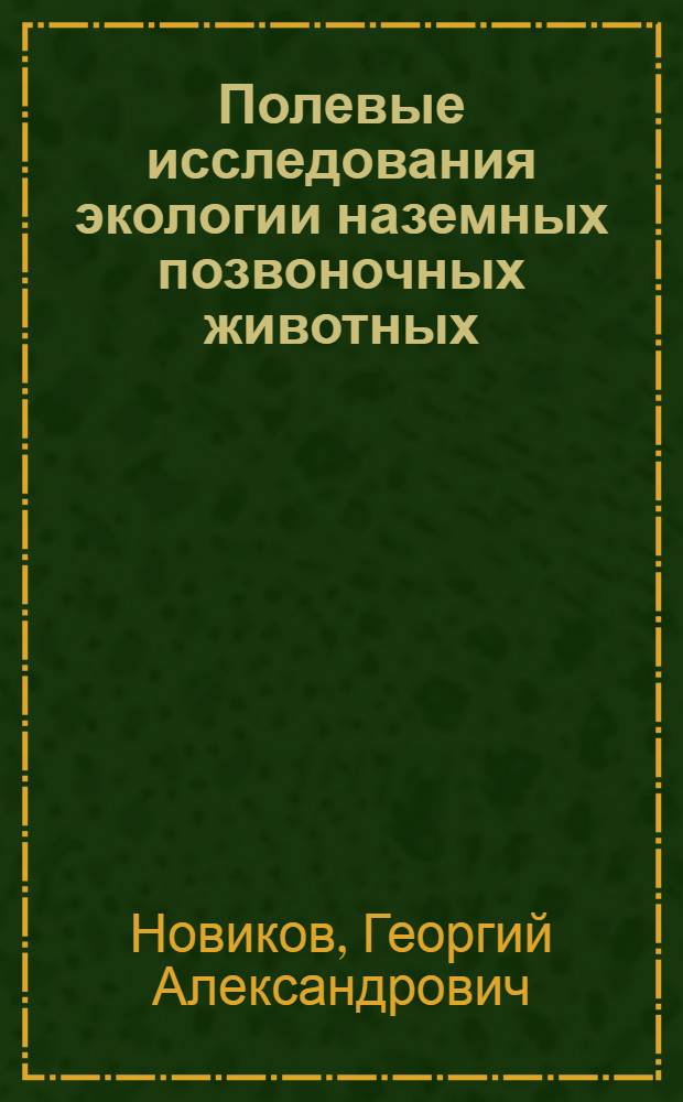 Полевые исследования экологии наземных позвоночных животных