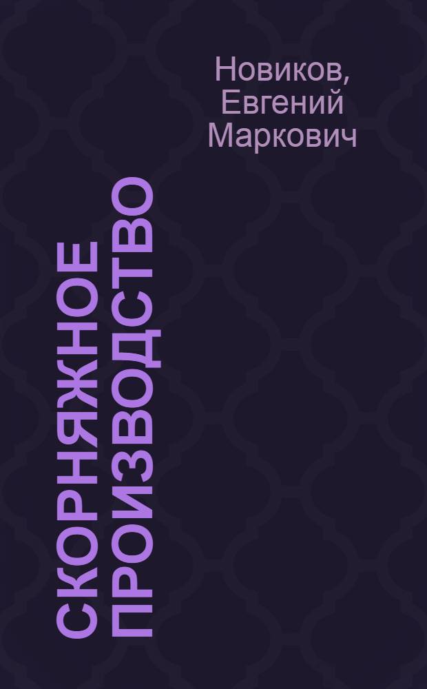 Скорняжное производство : Учеб. пособие для профтехшкол и школ ФЗУ меховой пром-сти
