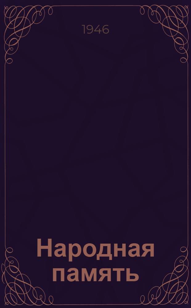 Народная память : Повести в стихах