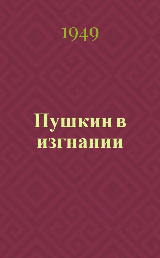 Пушкин в изгнании