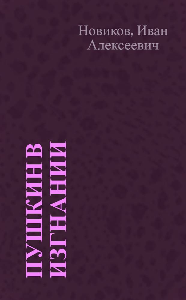 Пушкин в изгнании