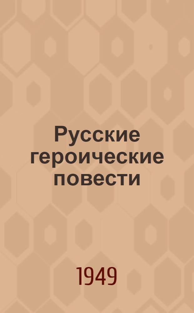 Русские героические повести