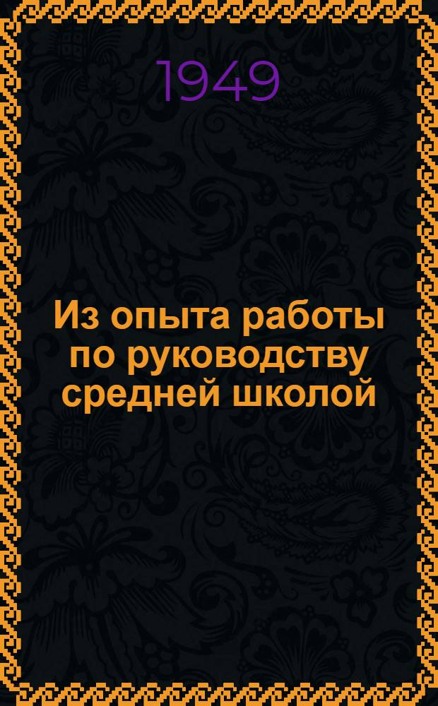 Из опыта работы по руководству средней школой : (Сокр. стенограмма докладов дир. Моск. СШ № 110 И.К. Новикова на Семинаре директоров и завучей школ г. Алма-Ата)