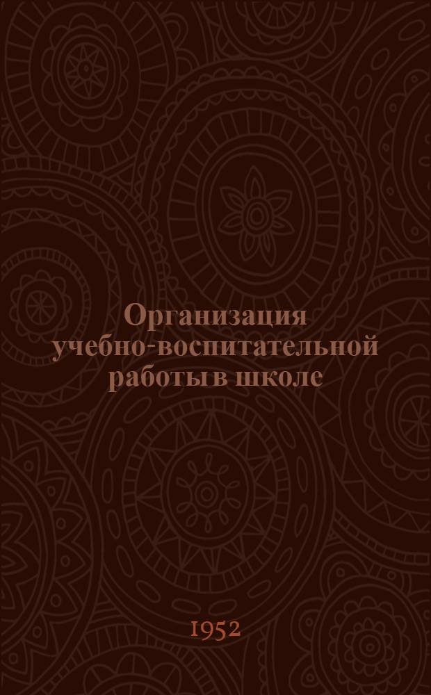 Организация учебно-воспитательной работы в школе : Из опыта работы 110 мужской сред. школы Москвы