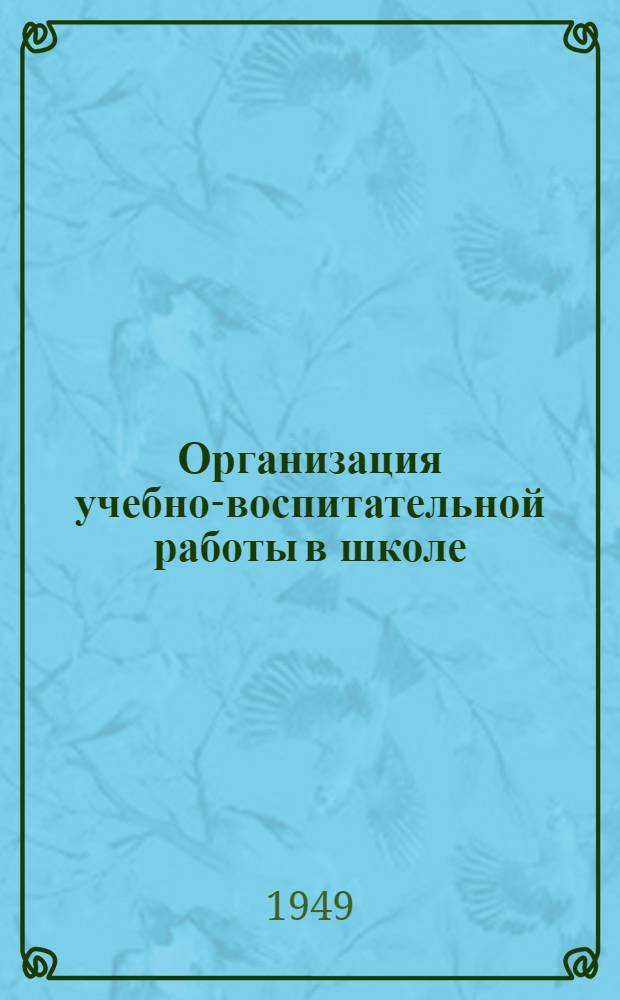 Организация учебно-воспитательной работы в школе : Из опыта работы директора 110 мужской сред. школы Москвы