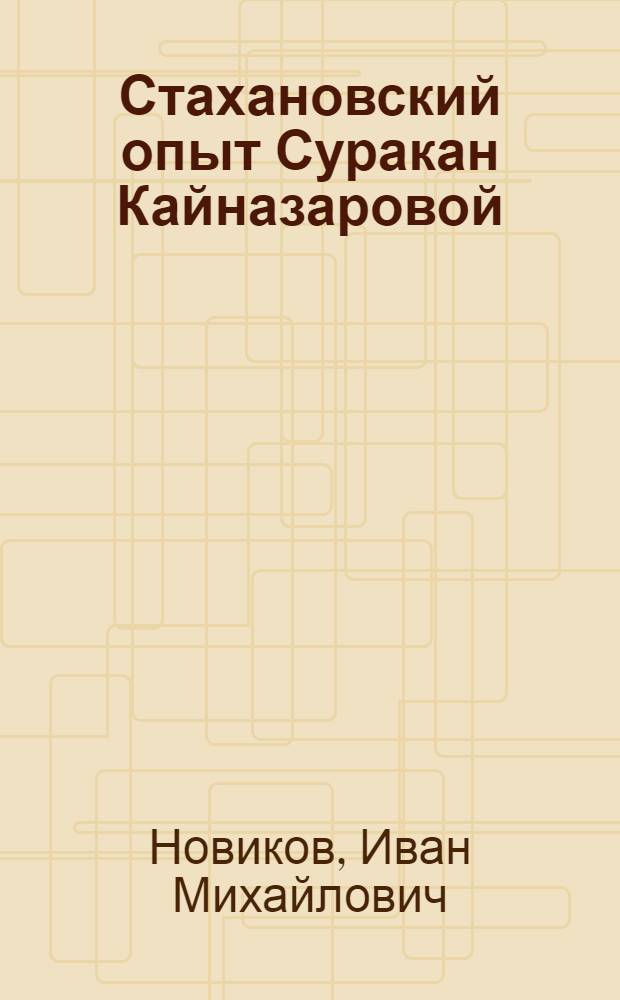 Стахановский опыт Суракан Кайназаровой : Свекловичница колхоза им. М.И. Калинина Чуйской долины