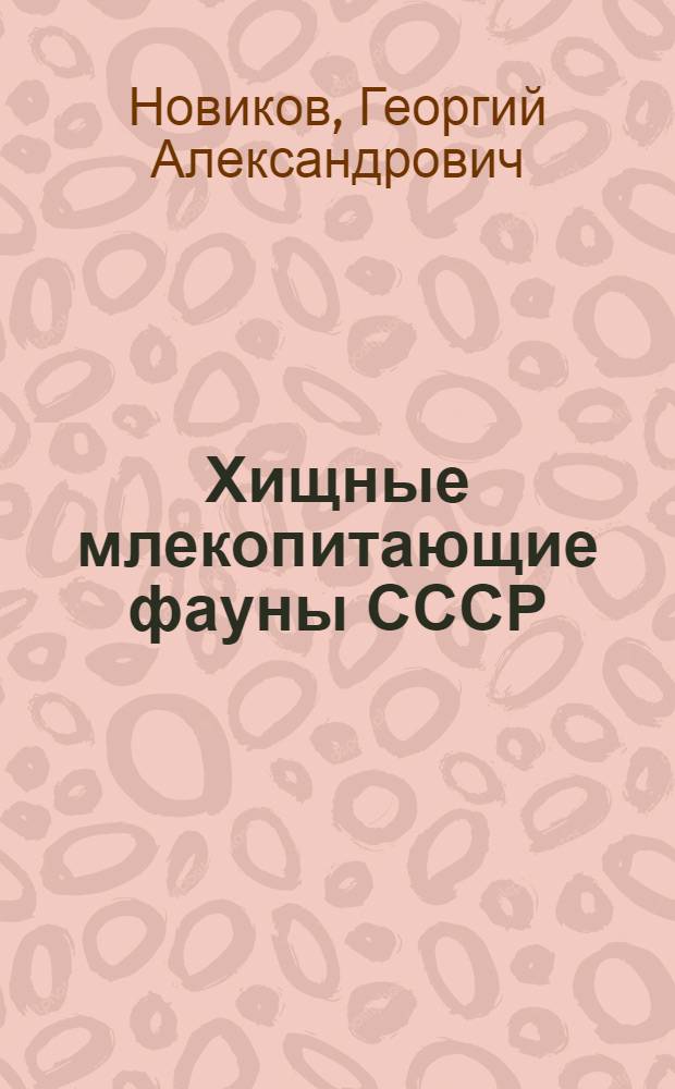 Хищные млекопитающие фауны СССР