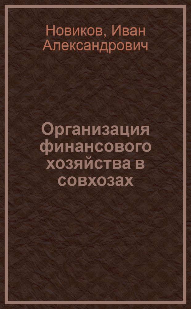 Организация финансового хозяйства в совхозах