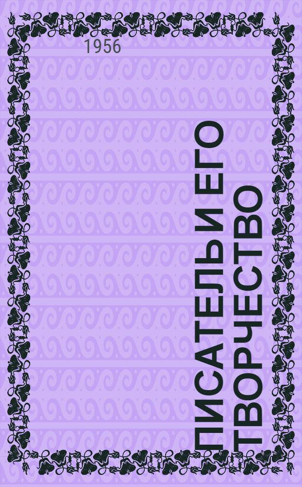 Писатель и его творчество