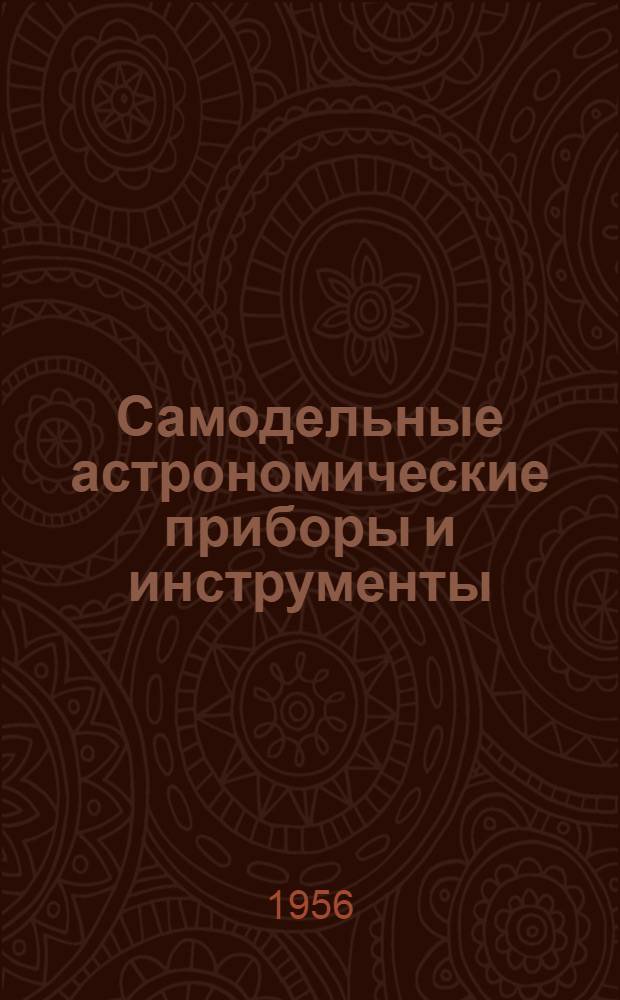 Самодельные астрономические приборы и инструменты