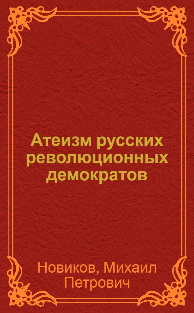Атеизм русских революционных демократов