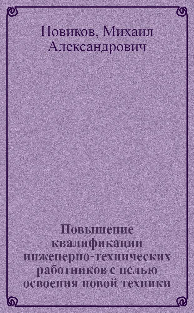 Повышение квалификации инженерно-технических работников с целью освоения новой техники. Цикловой график технической документальной подготовки производства в условиях индивидуального станкостроения
