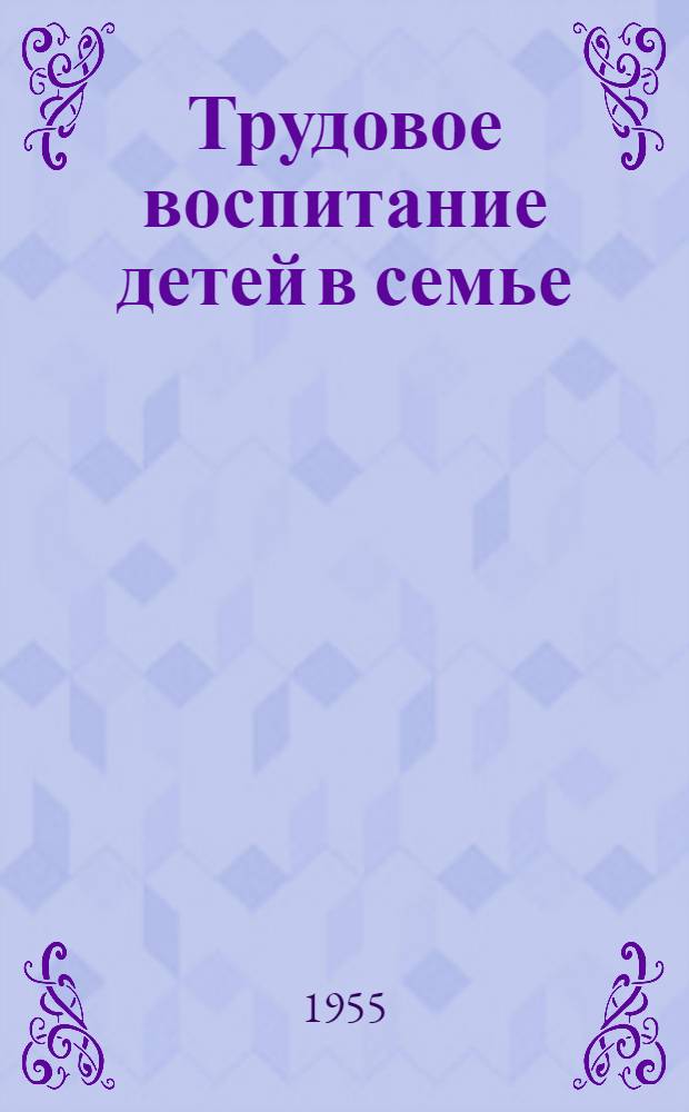 Трудовое воспитание детей в семье