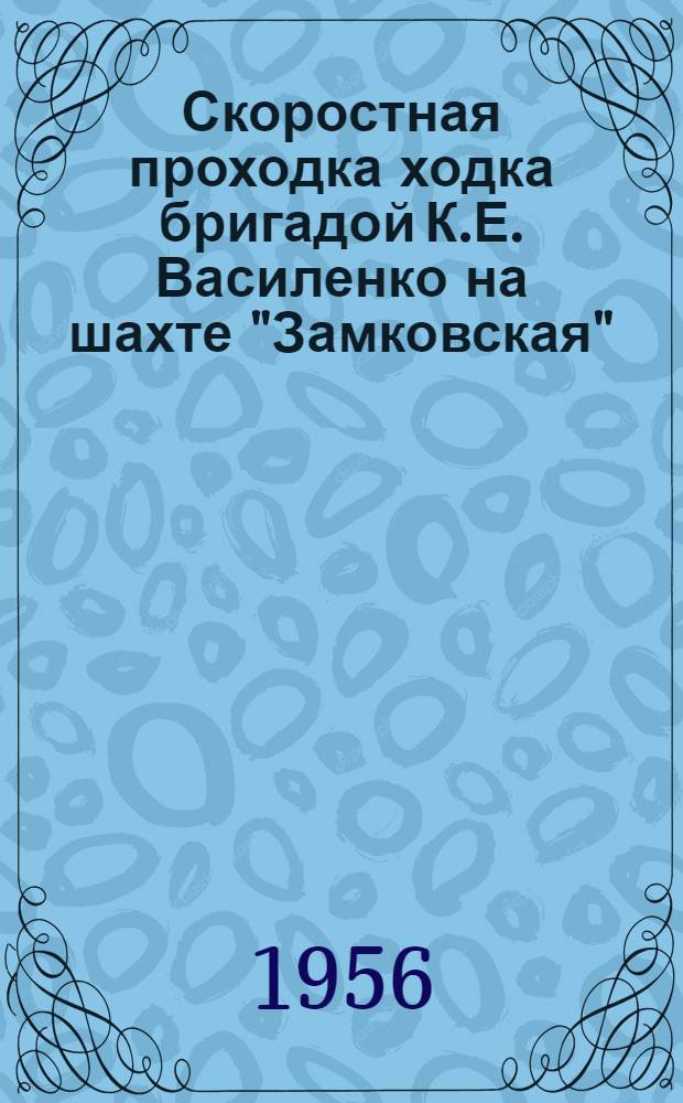 Скоростная проходка ходка бригадой К.Е. Василенко на шахте "Замковская"