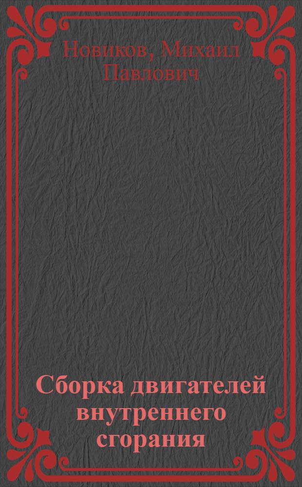 Сборка двигателей внутреннего сгорания (легкого типа)