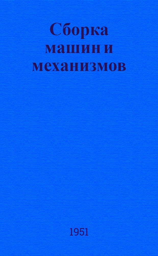 Сборка машин и механизмов