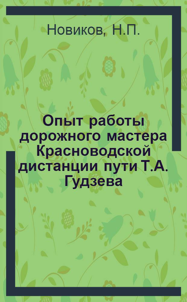 Опыт работы дорожного мастера Красноводской дистанции пути Т.А. Гудзева