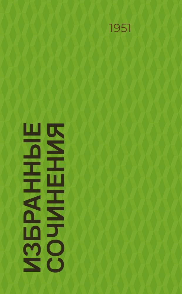 Избранные сочинения