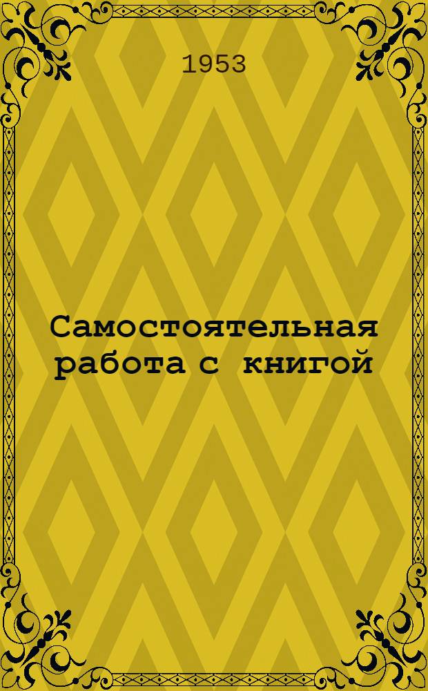 Самостоятельная работа с книгой