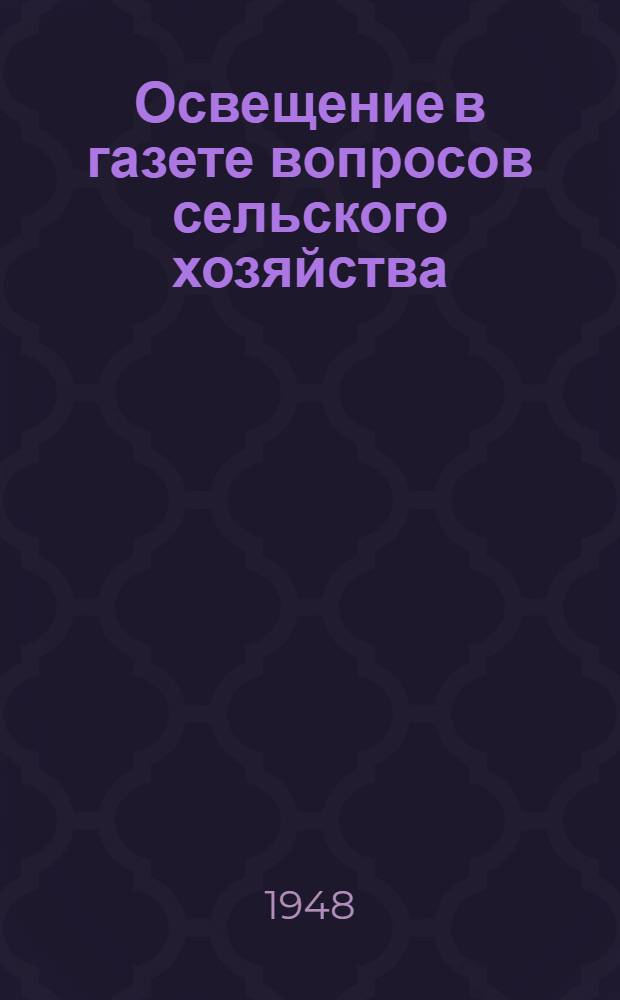 Освещение в газете вопросов сельского хозяйства : Стенограмма лекции, прочит. в Высш. парт. школе при ЦК ВКП(б)