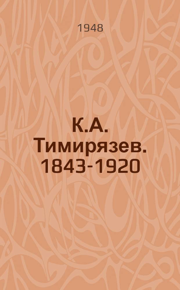 К.А. Тимирязев. [1843-1920]