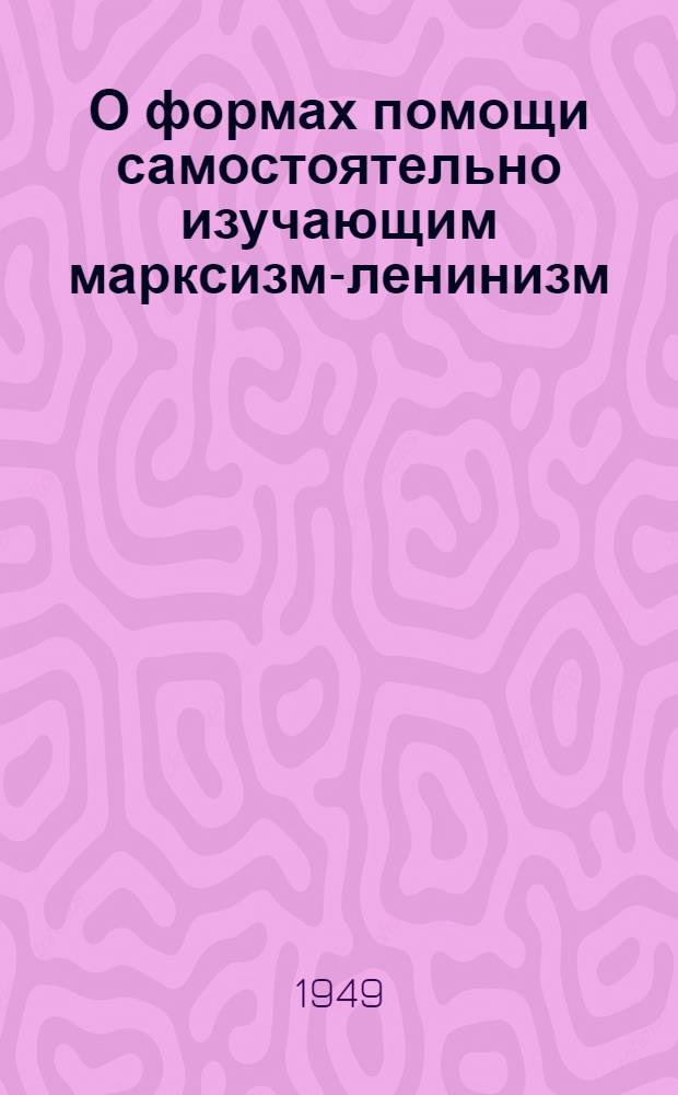 О формах помощи самостоятельно изучающим марксизм-ленинизм