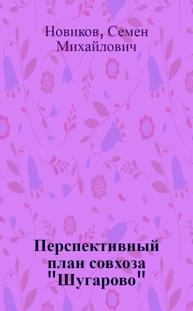 Перспективный план совхоза "Шугарово"
