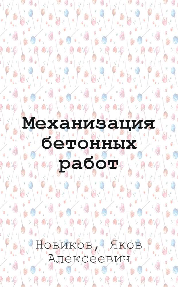 Механизация бетонных работ : (Транспортирование, подача и укладка)