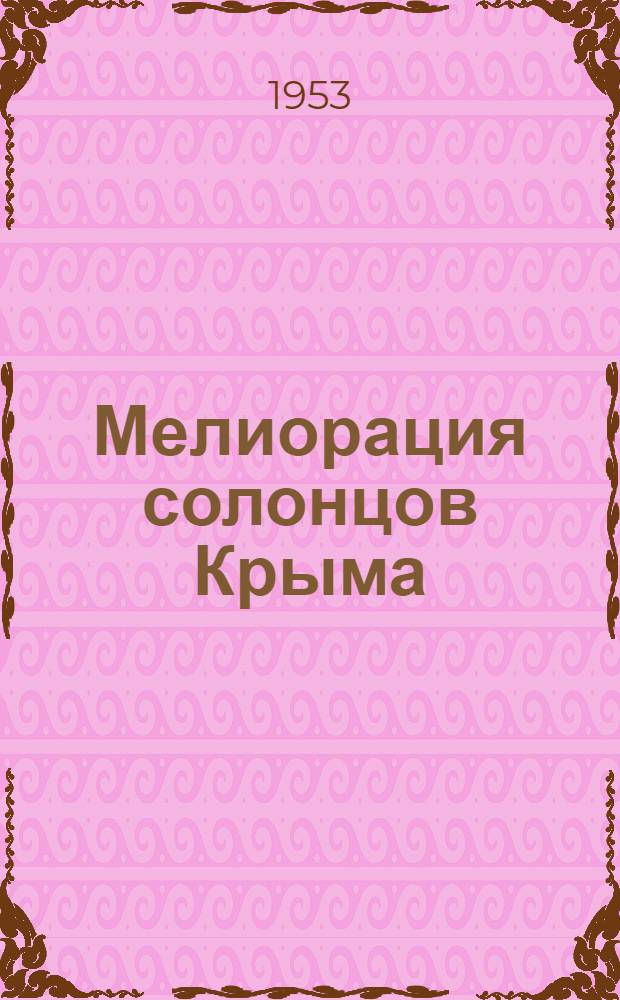 Мелиорация солонцов Крыма