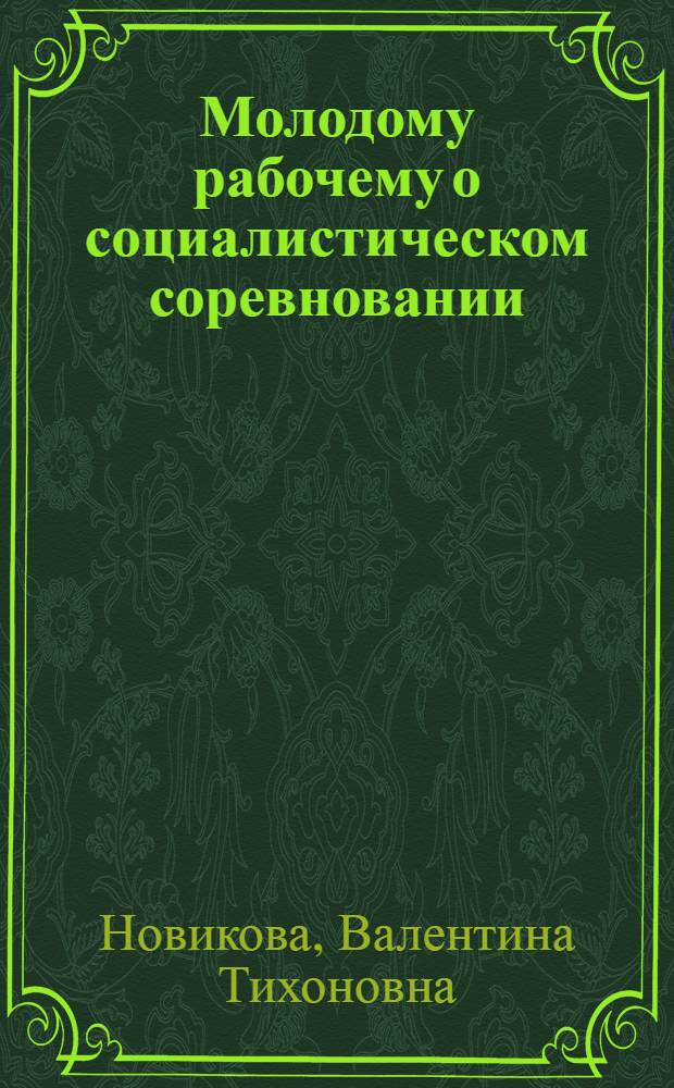 Молодому рабочему о социалистическом соревновании