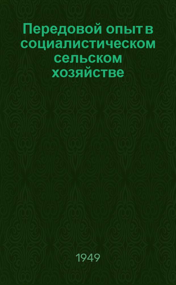 Передовой опыт в социалистическом сельском хозяйстве : Рекоменд. указатель литературы