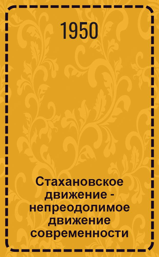 Стахановское движение - непреодолимое движение современности : Рекоменд. указатель литературы