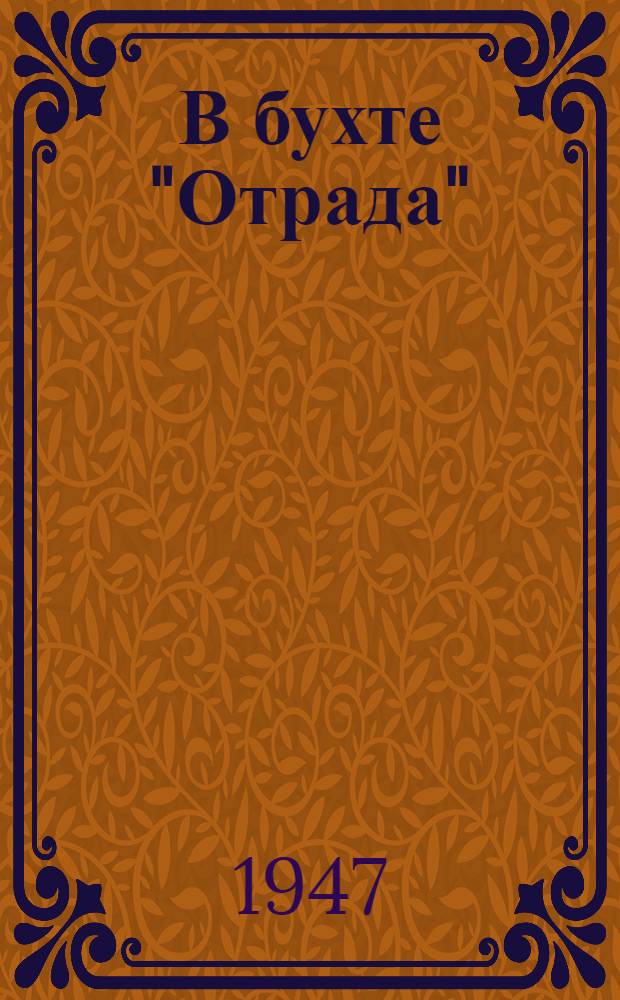 В бухте "Отрада"; "Коммунист" в походе: Рассказы / Ил.: В. Иванов; Гл. полит. упр. Вооруж. Сил СССР