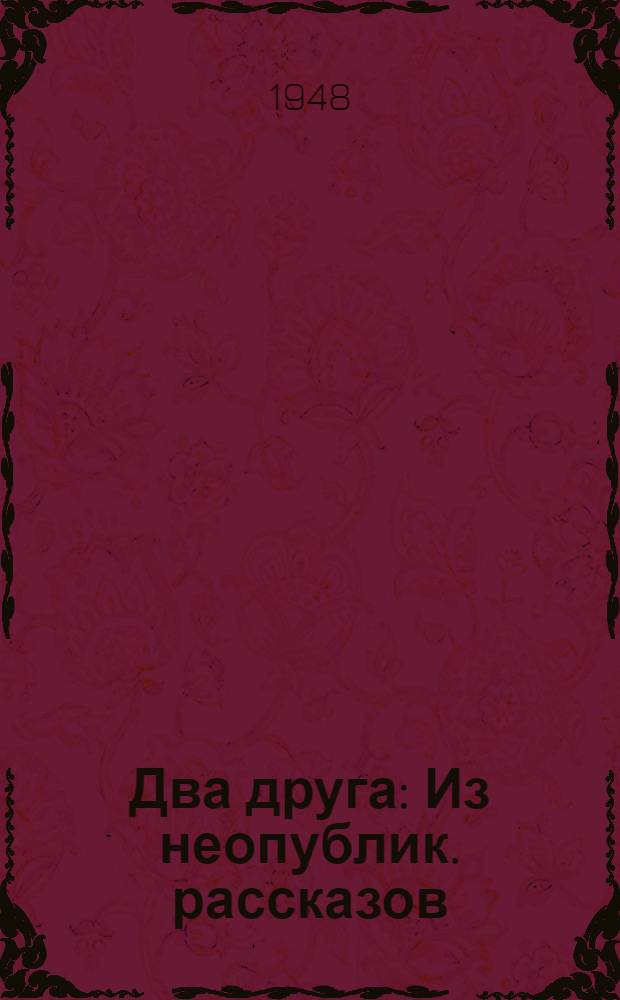 Два друга : Из неопублик. рассказов : Для детей