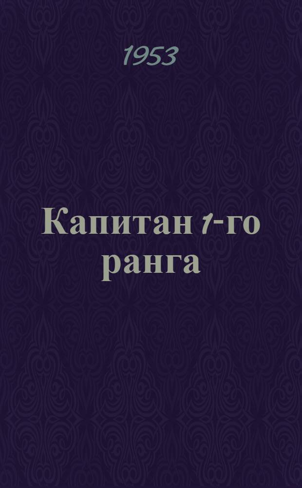 Капитан 1-го ранга : Роман