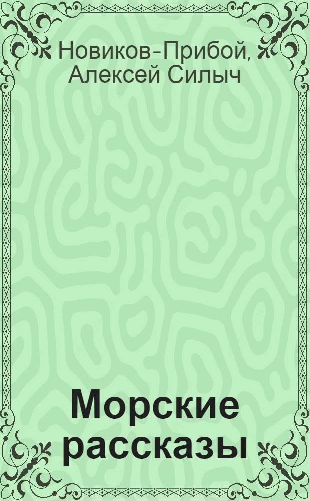 Морские рассказы