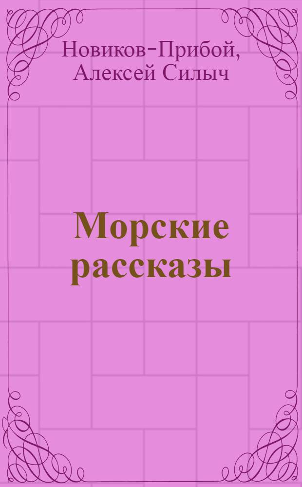 Морские рассказы