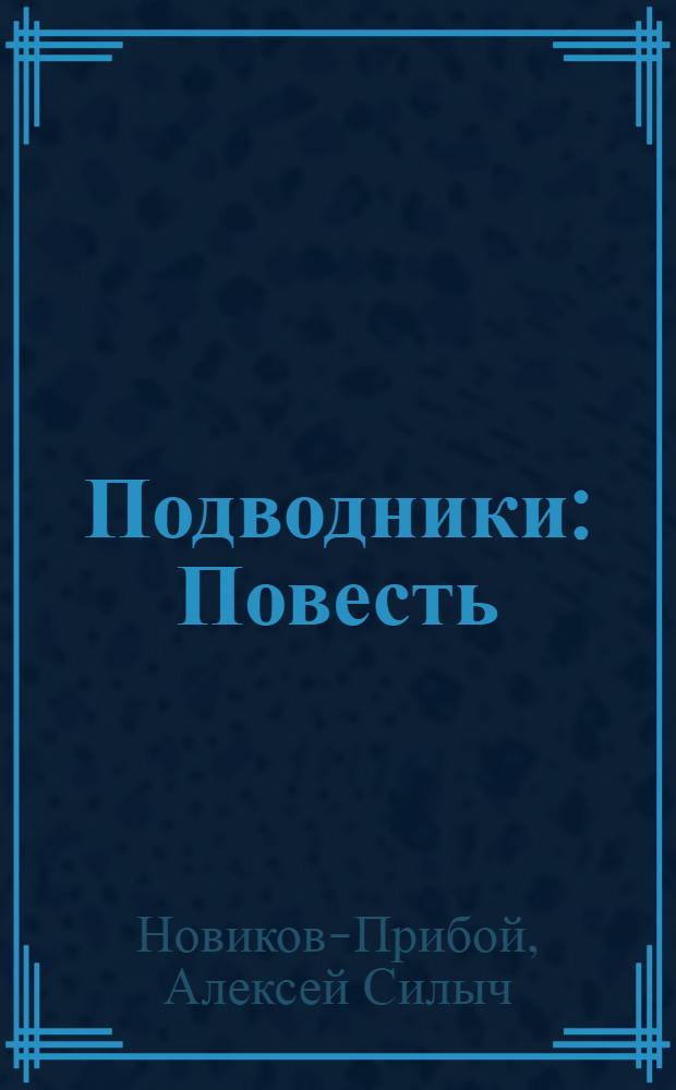 Подводники : Повесть
