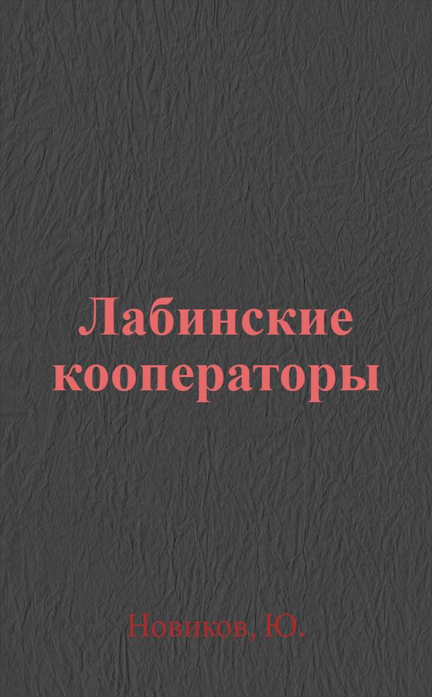 Лабинские кооператоры : (Опыт работы Лабинского райпотребсоюза Краснодарского края)