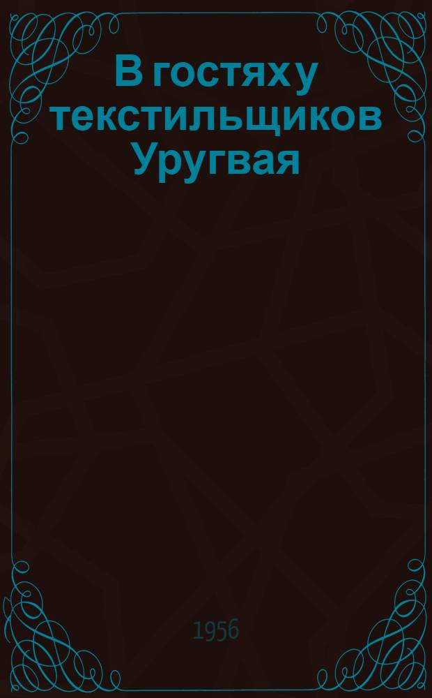 В гостях у текстильщиков Уругвая