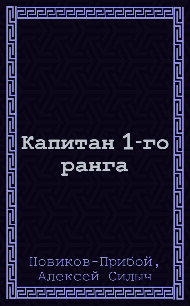 Капитан 1-го ранга : Роман