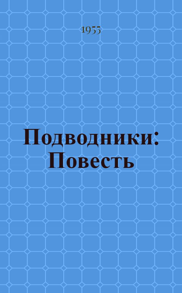 Подводники : Повесть