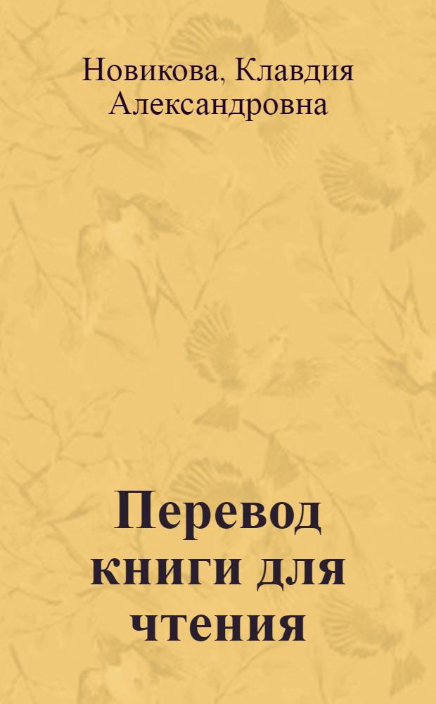 Перевод книги для чтения : Для 2 класса эвенск. (ламут.) нач. школы