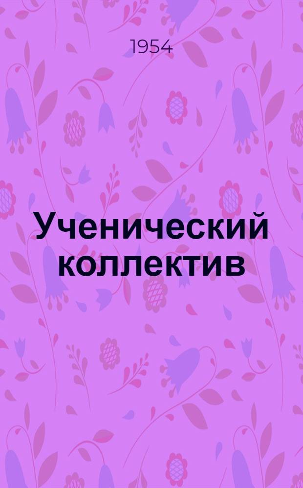 Ученический коллектив : Проект главы учебника педагогики