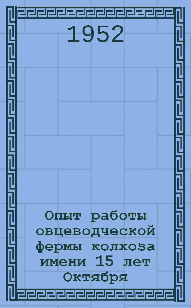 Опыт работы овцеводческой фермы колхоза имени 15 лет Октября : Тарумов. район