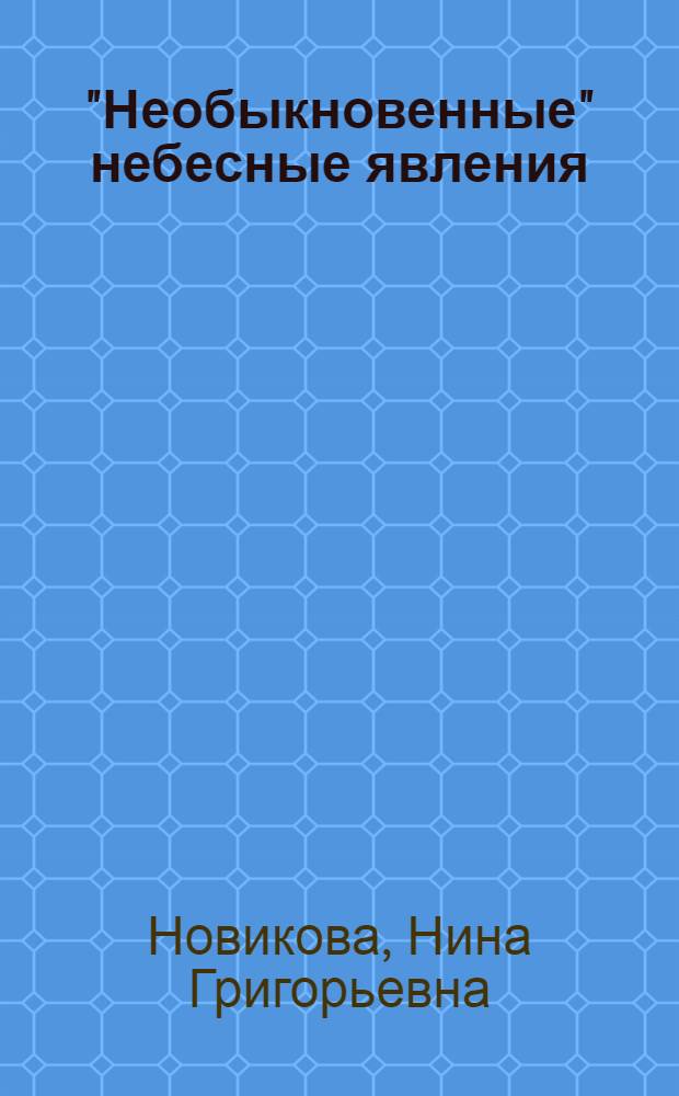 "Необыкновенные" небесные явления