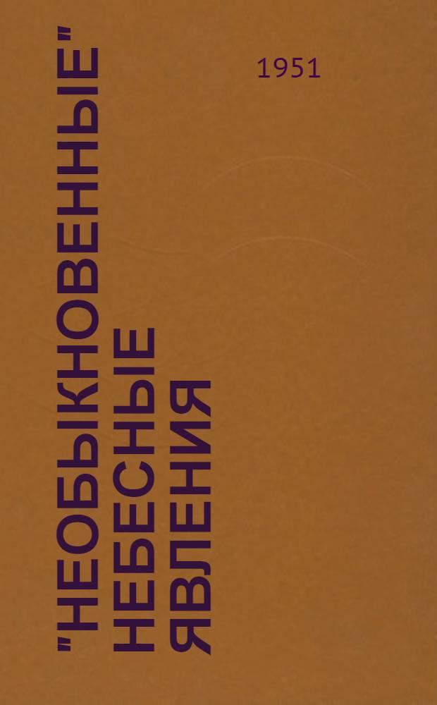 "Необыкновенные" небесные явления