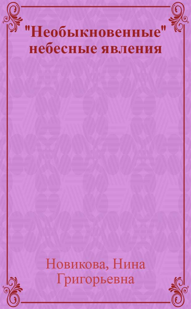 "Необыкновенные" небесные явления