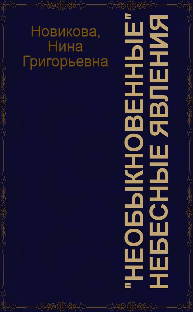 "Необыкновенные" небесные явления